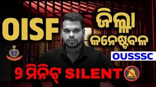 OISF ଜିଲ୍ଲା କନେଷ୍ଟବଳ! OUSSSC Recruitment 2026 | ୨ ମିନିଟ୍ SILENT! [Details Post-Mortem]