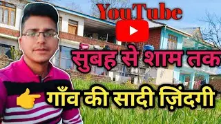 सुबह से शाम तक का मेरा दिन | गाँव की सादी ज़िंदगी | Daily Routine