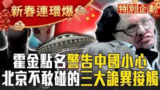 霍金點名「警告中國」大量神秘懸案！北京不敢碰的「三大第三類接觸」&hellip;不明飛行物鎖定「獵殺中國人」？【57爆新聞 萬象搜奇】@57BreakingNews