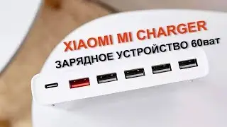 Xiaomi Mi Charger 6 usb Quick Charge - Зарядное устройство мощностью 60ват