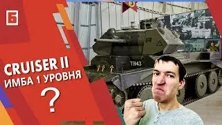 Wot Blitz Cruiser Mk. II - Лучший танк 1 уровня  (Танки Блиц имба Cruiser 2)