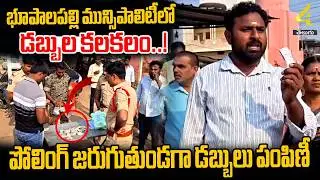 భూపాలపల్లి మున్సిపాలిటీలో డబ్బుల కలకలం..! | Tension in Bhupalapally Municipal Election | 4sidestv