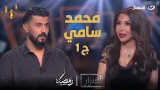 أسرار | الإثنين 11 مارس 2024 - محمد سامي المخرج الأعلى أجر في الوطن العربي في حوار ناري مع أميرة بدر