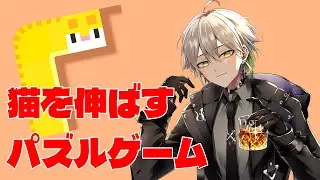【#longcat #ロングキャット】初見さん大歓迎！猫を伸ばすパズルゲームだそうです【Vtuber 黒霧十一】