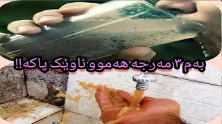 بەم سێ مەرجە هەموو ئاوێک پاکە!!