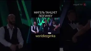 😱МИГЕЛЬ ТАНЦУЕТ ЛЕЗГИНКУ 2024 #дагестан #лезгинка #caucasiandance #lezginkadance #ловзар #акушинка