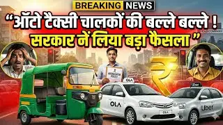 🇮🇳 OLA  UBER  🚕 BIKE TAXI 👏 चालकों को तोहफा 👇सरकार नें कर दिया 🙏बड़ा एलान #ola_uber_driver 🇮🇳