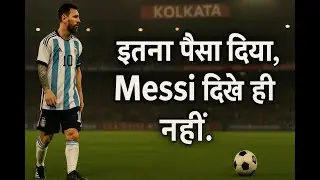 Messi आए&hellip; Fans देख नहीं पाए | Kolkata Visit Chaos | System Failure Exposed!