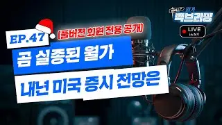 2026년 시장 월가 전망은? | 사상 최고가 금, 은..진짜 상승 배경은 무엇일까 | 월가백브리핑