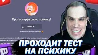 МАЗЕЛЛОВ ПРОХОДИТ ТЕСТ НА ПСИХИКУ