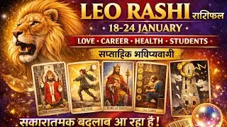 Leo (सिंह) Rashi Weekly💞 Horoscope(18–24)January  Love Career Health Student collective Hindi Tarot 