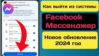 Как выйти из Facebook Messenger на Android |  (Новое обновление 2024 г.)