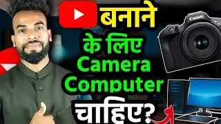 YouTuber banne ke liye camera & computer chahie ?