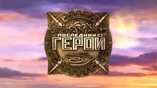 Последний Герой - Hero (OST)
