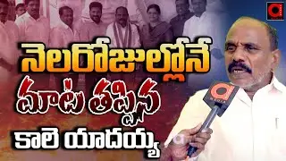 BRS MLA Kale Yadaiah Exclusive face 2 face interview About Join In Congress | CM Revanth | AADYA TV