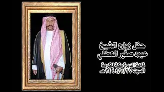 حفل زواج الشيخ عبود صقير العضلي مكة المكرمة قاعة الديرة السبت 1444/7/27هـ