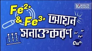 ৪। Fe2+ ও Fe3+ আয়ন সনাক্তকরণ (Identification of Fe2+ and Fe3+ Ion) [HSC]