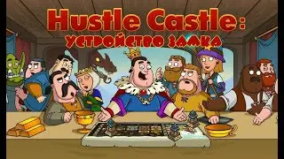 Hustle Castle: Medieval games in the kingdom