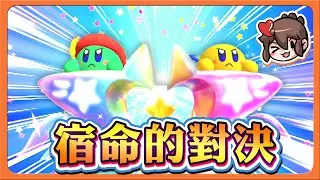 【巧克力】為了變得更強！兩人展開..【宿命的對決】怎麼輸？等等！我直接被玩弄了😂【卡比群星戰2】