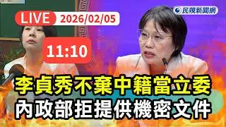 【直播完整版】0205 李貞秀不棄中國籍想當立委、內政部拍板拒提供機密文件！ 行政院春節整備說明｜民視快新聞｜