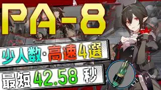 【PA-8】少人数・高速4選(2～3OP Fast Clear Trust Farm)(人々、我々/People, A People)【アークナイツ/明日方舟/Arknights】