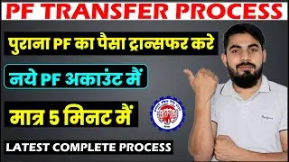 how to transfer pf online | pf transfer kaise kare | how to transfer old pf to new pf account