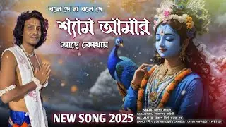 শ্যাম আমার।। কেন্দা গৌর মন্ডলী।। 2025 ।। NEW SONG।। OFFICIAL VIDEO ।। PH NO -  7584010441