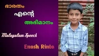 My India My Pride | Malayalam Speech | Enosh Rinto | ഭാരതം എൻ്റെ അഭിമാനം | Deepika Children's League