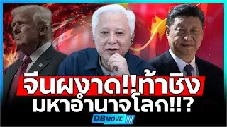 จีนไม่ใช่เบอร์รองอีกต่อไป l ศึกทวงบัลลังก์โลกเริ่มขึ้นแล้ว