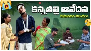 కన్నతల్లి ఆవేదన 😭|కుటుంబం విలువలు 🙏 #telugushortfilms #emotional #motherslove #wonderingminds #sad