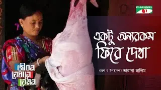 Jibon Jekhane Jemon | বিষয়: একটু অন্যরকম ফিরে দেখা | Tarana Halim | Documentary | Channel i Shows