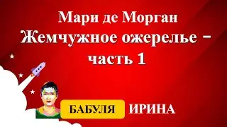 Мари де Морган - Жемчужное ожерелье - часть 1. Онлайн истории для детей 9+.