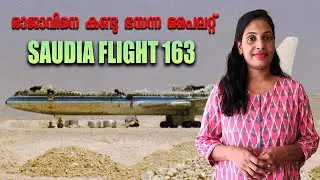 പൈലറ്റ് ഇവാക്യൂവേറ്റ് ചെയ്യാൻ വൈകിയത് കൊണ്ട് ഉണ്ടായ വിമാനദുരന്തം | Saudia Flight 163