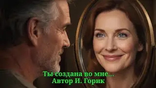 Ты создана во мне...(Soft Pop Rock)