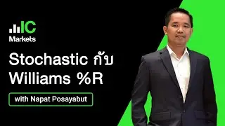 Stochastic กับ Williams %R