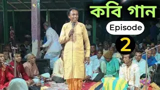 বর্তমানের সেরা কবিগান 💥💥 || কবি পালা 🔥🔥 ||kobi palla/kobigaan || Krishna Nam