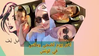 مكس وضحى اخر يوم في تونس جميع استوريات مكس وضحى وناصر وعبسي