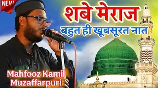 शब ए मेराज पर रिलीज कर दिया न्यू कलाल Hazrate Mahfooz kamil Muzaffarpuri Balaghal Ula Bi Kamaalihi