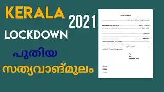 Kerala lockdown affidavit 2021| Malayalam | How to fill affidavit | സത്യവാങ്മൂലം