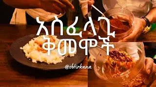 በቤትህ ዉስጥ ሊኖሩ እሚገባቸው ቅመሞች | ይህ ማወቅ አለብህ