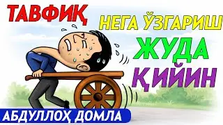 ТАВФИҚ НИМА ЭШИТИНГ ВА БИЛИБ ҚУЙИНГ АБДУЛЛОХ ДОМЛА TAVFIQ NIMA ESHITIB BILIB QUYING #ABDULLOH #DOMLA