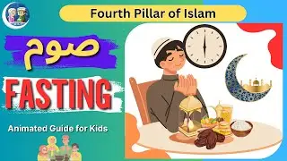 🌟 Fasting - Fourth Pillar Of Islam! fun guide for kids! Why Do We Fast? | Sawm | Muslim kids Station