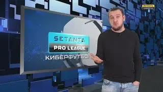 Чемпионат Казахстана по FIFA 18! Setanta Pro League: Review с Петром Воликовым. 8 тур.