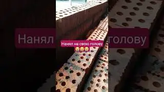 Каменщики бракоделы с 20 летним стажем #строительство #кладка