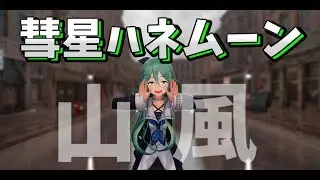 【MMD艦これ】山風で彗星ハネムーン【山風】