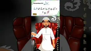 Urdu paheliyan Part 624🤔 #mindgames #urdupaheliyan #riddlechallenge #sochsamjh #sawaljawab #shorts