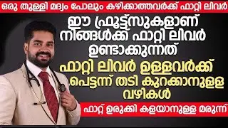 ഫാറ്റി ലിവറിന് കാരണമായ പഴങ്ങൾ ഇതാണ് | fatty liver malayalam | Dr Bibin Jose