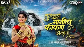 Tumchya Sonila Kokan Dakhva Dj Song | Nakhva Sonila kokan Dakhva | Dj SPP OFFICIAL & @DJSwappyNP