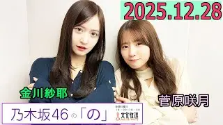 乃木坂46の「の」（乃木のの）菅原咲月,金川紗耶  2025年12月28日 .