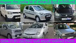 ලක්ෂ 23 ත් කාර් තියෙනවා . WagonR එක ලක්ෂ 58 යි. මේක නම් වාසියක්  😮😮